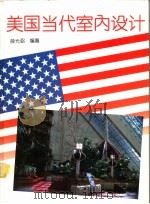 美国当代室内设计  摄影集（1994 PDF版）