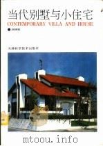 当代别墅与小住宅   1995  PDF电子版封面  7530818473  刘顺校编 