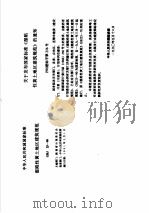 工程建设标准规范分类汇编 工程勘察规范 中华人民共和国国家标准 湿陷性黄土地区建筑规范 GBJ25-90 1997年12月第1版 PDF电子版封面 本社编