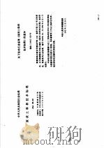 工程建设标准规范分类汇编 工程勘察规范 中华人民共和国行业标准 原状土取样技术标准 JGJ89-92 1997 PDF电子版封面 7112033152 本社编