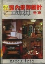 世界室内装饰设计全集 6-8 1992 PDF电子版封面 7538819126 吴明,李剑新,史春珊,仲贤主编;陈柏海,岳琪等译