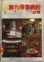 世界室内装饰设计全集  第6册  宾馆   1992  PDF电子版封面  7538819126  吴明，李剑新，史春珊，仲贤主编；陈柏海，岳琪等译 