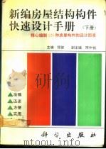 新编房屋结构构件快速设计手册 下 1991 PDF电子版封面 7030028368 程健主编