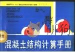 混凝土结构计算手册 1992.04 PDF电子版封面 7805655995 杨敦俊,皮积瑞编著