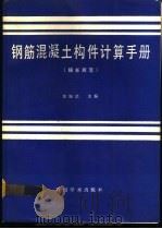 钢筋混凝土构件计算手册 1992 PDF电子版封面 7800031845 郭继武等编