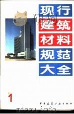 现行建筑材料规范大全 1 中华人民共和国专业标准 膨胀硫铝酸盐水泥 ZBQ 11007-87 1993 PDF电子版封面 7112018846 本社编