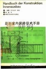 最新室内装修技术手册 1990 PDF电子版封面 7538806776 (德)沃尔夫冈·努什著;李威译