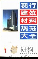 现行建筑材料规范大全 1 中华人民共和国国家标准 白色硅酸盐水泥 GB 2015-91 1993年05月第1版 PDF电子版封面 本社编