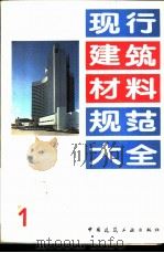 现行建筑材料规范大全 1 中华人民共和国国家标准 砌筑水泥 GB 3183-82 1993年05月第1版 PDF电子版封面 本社编
