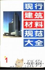 现行建筑材料规范大全 1 中华人民共和国专业标准 无收缩快硬硅酸盐水泥 ZBQ 11009-88 1993 PDF电子版封面 7112018846 本社编