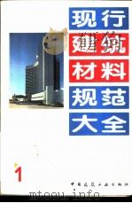 现行建筑材料规范大全 1 中华人民共和国国家标准 建筑石膏 GB 9776-88 1993年05月第1版 PDF电子版封面 本社编