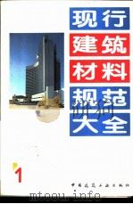 现行建筑材料规范大全 1 中华人民共和国国家标准 水泥强度试验用标准砂 GB 178-77 1993年05月第1版 PDF电子版封面 本社编