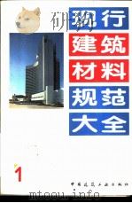 现行建筑材料规范大全  1  中华人民共和国国家标准  水泥抗硫酸盐侵蚀快速试验方法  GB  2420-81（1993年05月第1版 PDF版）
