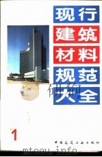 现行建筑材料规范大全 1 中华人民共和国专业标准 水泥强度快速检验方法 ZB Q 11004-86 1993 PDF电子版封面 7112018846 本社编