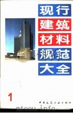 现行建筑材料规范大全 1 中华人民共和国建材行业标准 建筑生石灰 JC/T 479-92 1993 PDF电子版封面 7112018846 本社编