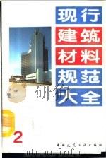 现行建筑材料规范大全  2  中华人民共和国城乡建设环境保护部部标准  粉煤灰在混凝土和砂浆中应用技术规程  JGJ  28-86（ PDF版）