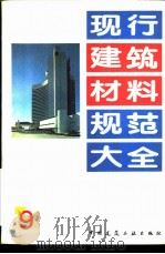 现行建筑材料规范大全 9 中华人民共和国专业标准 中型空心砌块 ZBQ 15001-86 PDF电子版封面 7112018846 本社编