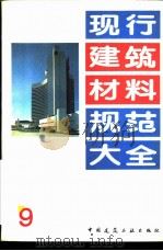 现行建筑材料规范大全  9  国家建筑材料工业局部标准  锦砖、陶瓷地砖磨损度试验方法  JC  329-82     PDF电子版封面  7112018846  本社编 