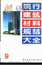 现行建筑材料规范大全 9 中华人民共和国专业标准 农房混凝土构件质量检测方法混凝土抗压强度检测方法 ZBQ 14002 2-88 PDF电子版封面 7112018846 本社编