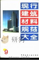 现行建筑材料规范大全  9  中华人民共和国专业标准  农房混凝土构件质量检测方法外观质量及几何尺寸检测方法  ZBQ  14002  3-88     PDF电子版封面  7112018846  本社编 