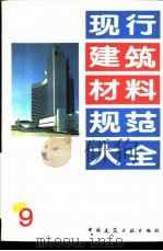 现行建筑材料规范大全  9  中华人民共和国专业标准  农房混凝土构件质量检测方法力学性能检测方法  ZBQ  14002  4-88（ PDF版）