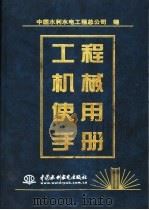 工程机械使用手册   1998  PDF电子版封面  7801244273  中国水利水电工程总公司编 