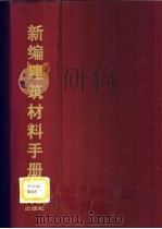 新编建筑材料手册 1999 PDF电子版封面 7539012854 吴志钧主编;张清文等编写