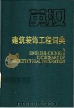 英汉建筑装饰工程词典 1997 PDF电子版封面 711202921X 李育才,卜纯英主编
