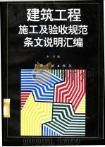建筑工程施工及验收规范条文说明汇编 1995 PDF电子版封面 7800583848 本社编