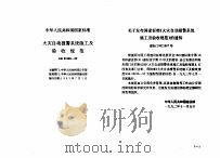 工程建设标准规范分类汇编  安装工程施工及验收规范  中华人民共和国国家标准  火灾自动报警系统施工及验收规范  GB50166-92   1996  PDF电子版封面  7112028116  本社编 
