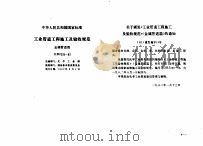 工程建设标准规范分类汇编  安装工程施工及验收规范  中华人民共和国国家标准  工业管道工程施工及验收规范  金属管道篇  GBJ235-82（1996年06月第1版 PDF版）