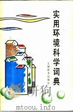 实用环境科学词典 1991 PDF电子版封面 7532600149 方如康主编
