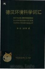 德汉环境科学词汇   1990  PDF电子版封面  7800104095  李一民，龙正智编 