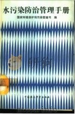 水污染防治管理手册 1991 PDF电子版封面 7800108236 国家环境保护局污染管理司编
