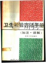 卫生检验方法手册 加注、详解 1990 PDF电子版封面 7301010338 郑永章,秦荣大等编译