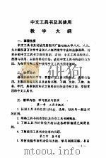中文工具书及其使用  教学大纲（ PDF版）