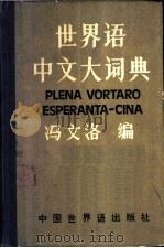 世界语中文大词典 1984 PDF电子版封面 9278·9 冯文洛编