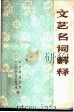 文艺名词解释 1973 PDF电子版封面 四川师范学院中文系文艺理论教研组编