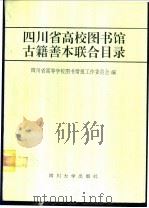四川省高校图书馆古籍善本联合目录 1994 PDF电子版封面 7561411219 四川省高等学校图书情报工作委员会编
