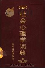 社会心理学词典   1988  PDF电子版封面  750480231X  孙非，金榜主编 