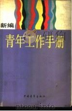 新编青年工作手册 1987 PDF电子版封面 7500601220 本社编
