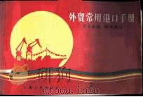 外贸常用港口手册 1985 PDF电子版封面 4074·585 裘克勤编
