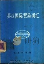 英汉国际贸易词汇 1980 PDF电子版封面 9017·946 北京对外贸易学院《英汉国际贸易词汇》编写组编