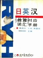 日英汉教育对应词汇手册   1988  PDF电子版封面  7538305718  周鸿志等主编 