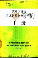 罗马字拼音日文科技刊物中译名手册 1987 PDF电子版封面 中国科学院长春应用化学研究所情报室编译