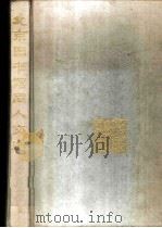 北京图书馆同人文选  1912-1987   1987  PDF电子版封面  17201·106  《北京图书馆同人文选》编委会编 