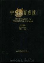 中国教育成就 统计资料 1949-1983 1984 PDF电子版封面 7012·0754 中华人民共和国教育部计划财务司编