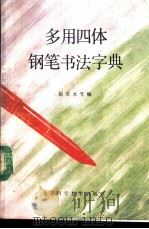多用四体钢笔书法字典 1989 PDF电子版封面 7530404997 赵东水等编