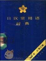 日汉常用语辞典 1988 PDF电子版封面 7501553688 刘家泽,伍锦元编