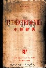 中越辞典 1956 PDF电子版封面